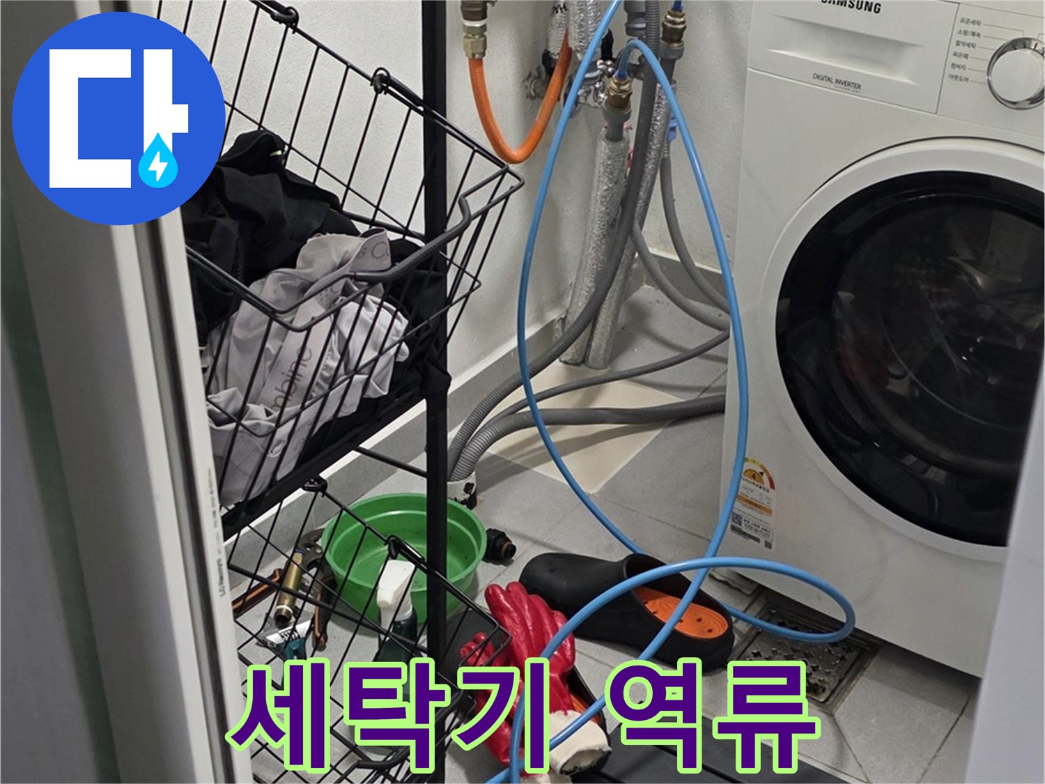 세탁기 배수구 막힘으로 인한 역류 - 구리시 인창동에서 누수탐지 전문가가 하수구를 뚫어 역류 문제를 해결했습니다.