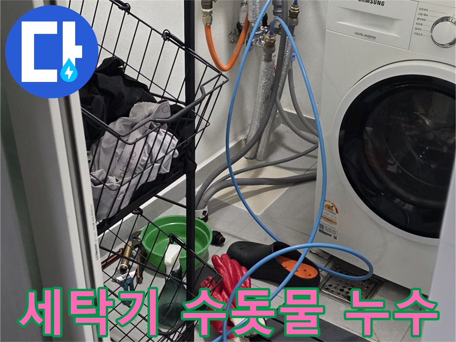 세탁기 수돗물 누수 발생 - 구리시 딸기원에서 누수탐지 전문가가 누수 원인을 정확히 진단하고 해결했습니다.