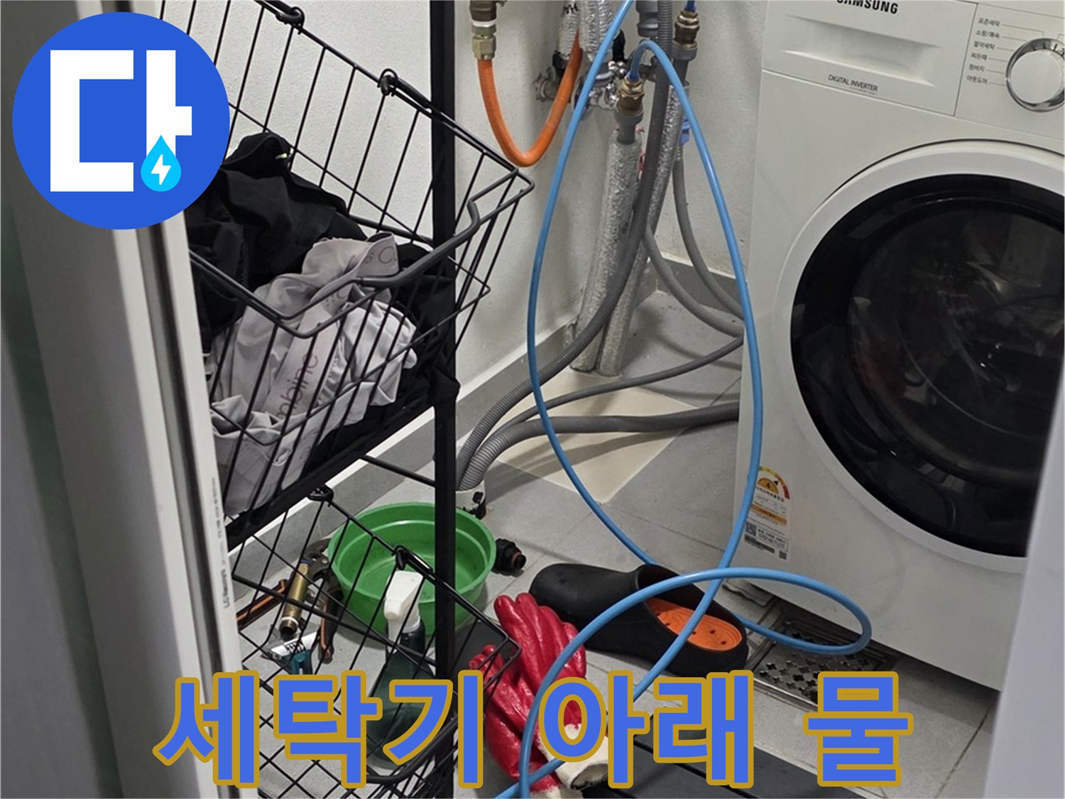 세탁기 아래 물 고임 문제 해결 - 구리시 딸기원로에서 누수탐지 전문가가 누수 원인을 정확히 파악하고 해결했습니다.