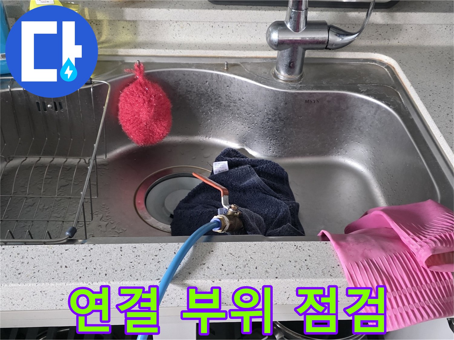 수택동 싱크대 누수 - 연결 부위 재점검 및 꼼꼼함 강조