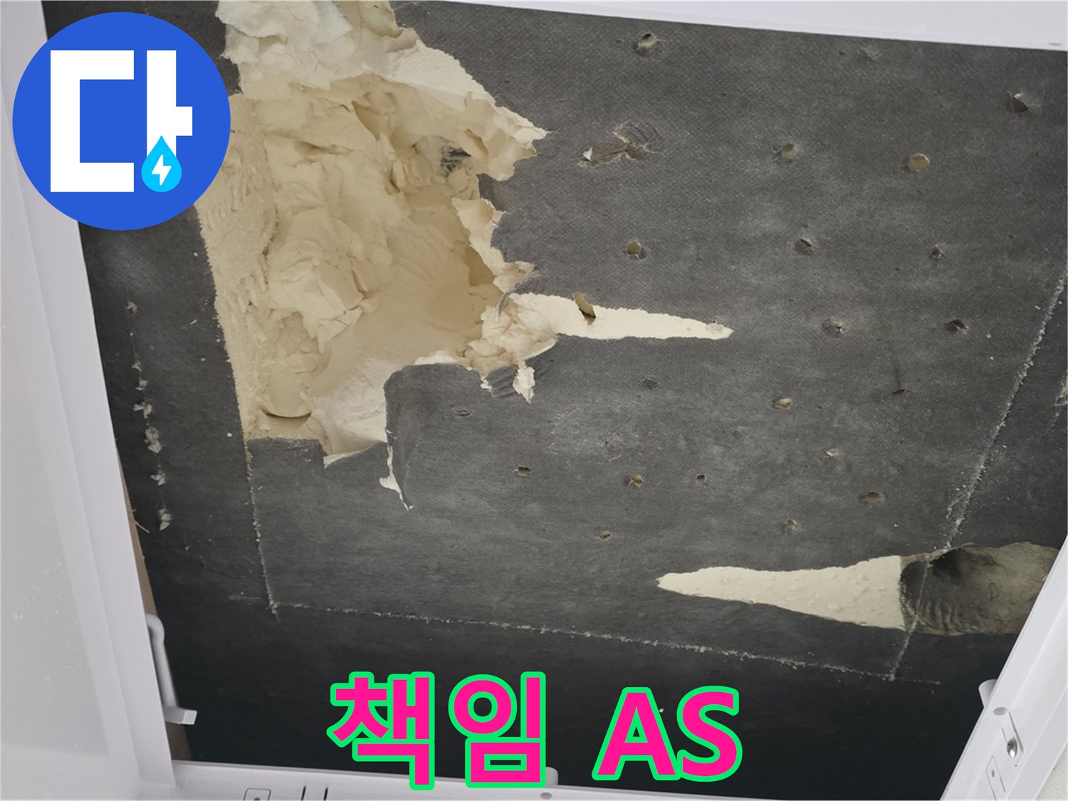 천장 누수 A/S - 책임감 있는 A/S - 고객 만족 최우선