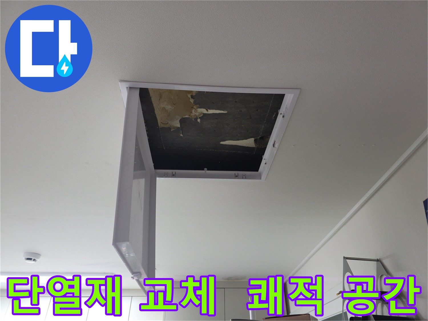 천장 단열재를 교체하여 쾌적한 공간으로 만드는 모습
