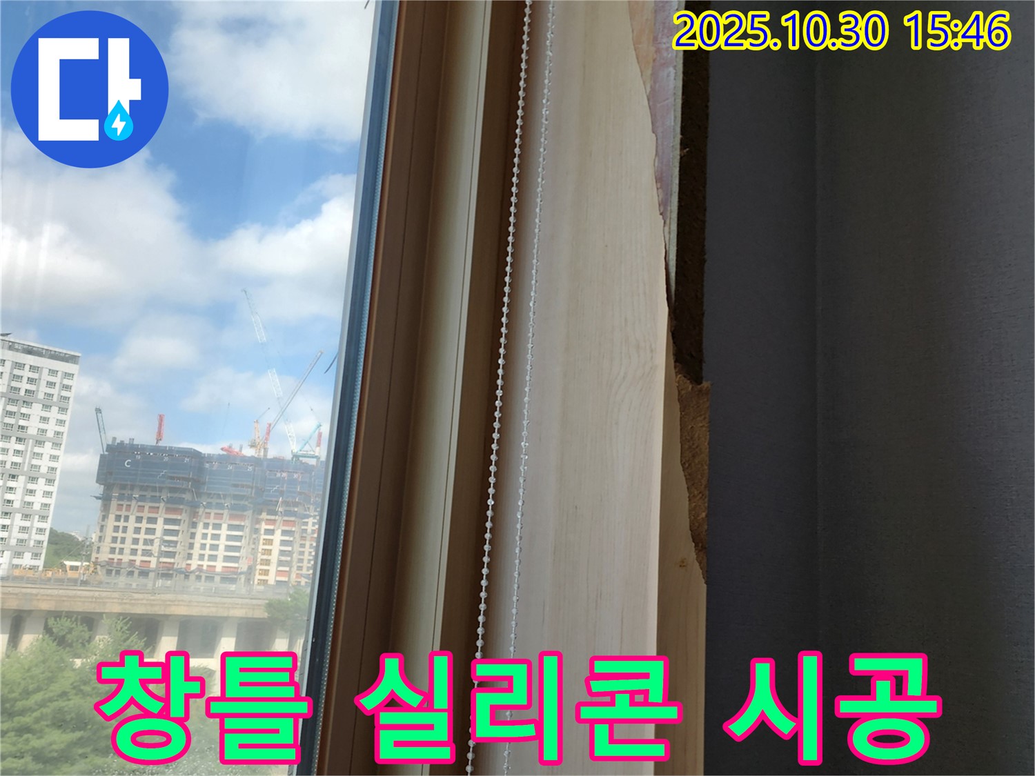 고읍동 창틀 실리콘 재시공 - 누수 방지를 위한 꼼꼼한 시공 과정