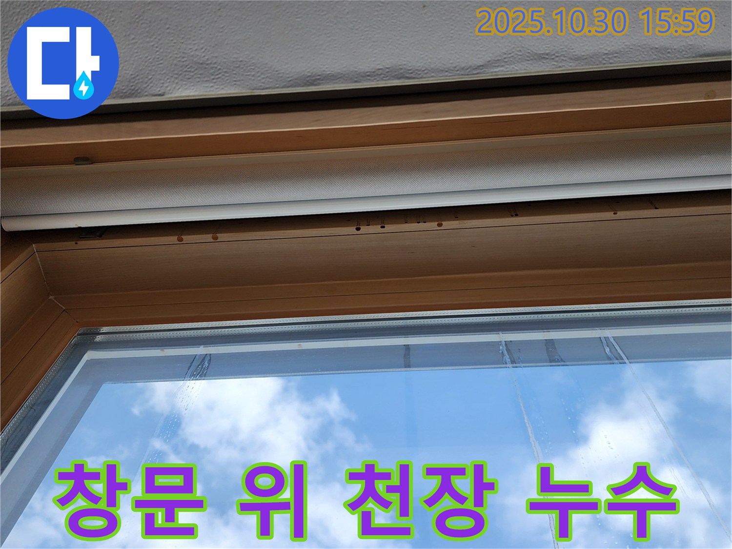 창문 위 천장 누수 해결 - 아파트 누수 해결 전문 - 쾌적한 공간