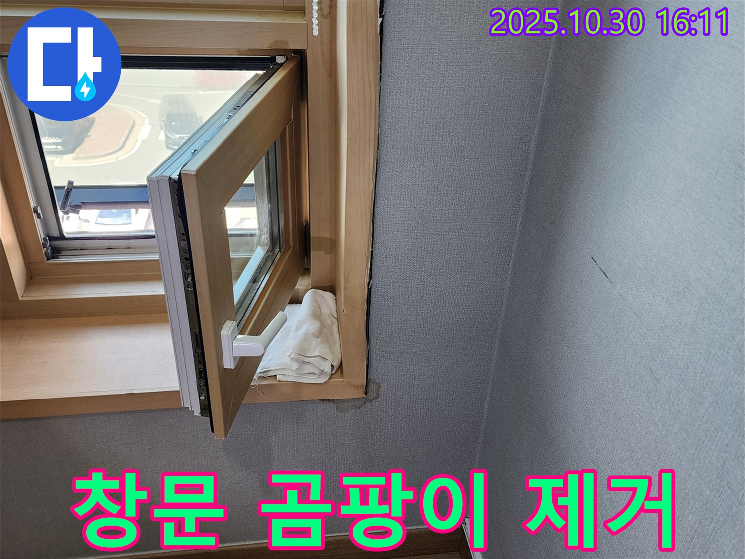 창문 주변 곰팡이 발생 원인 - 누수와 곰팡이의 관계 - 곰팡이 제거 및 누수 해결