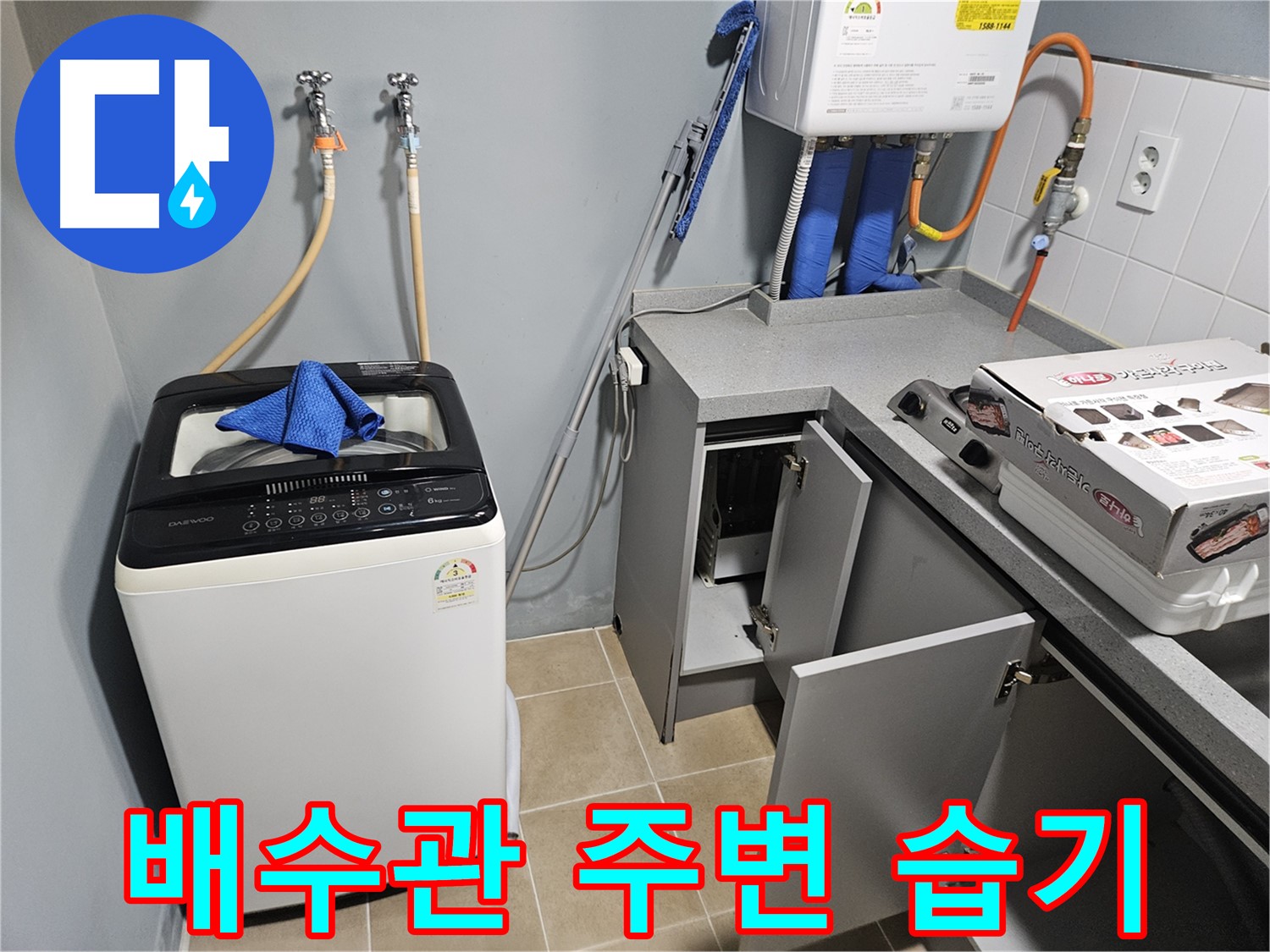 양평 세탁기 배수관 주변 습기 누수 초기 증상