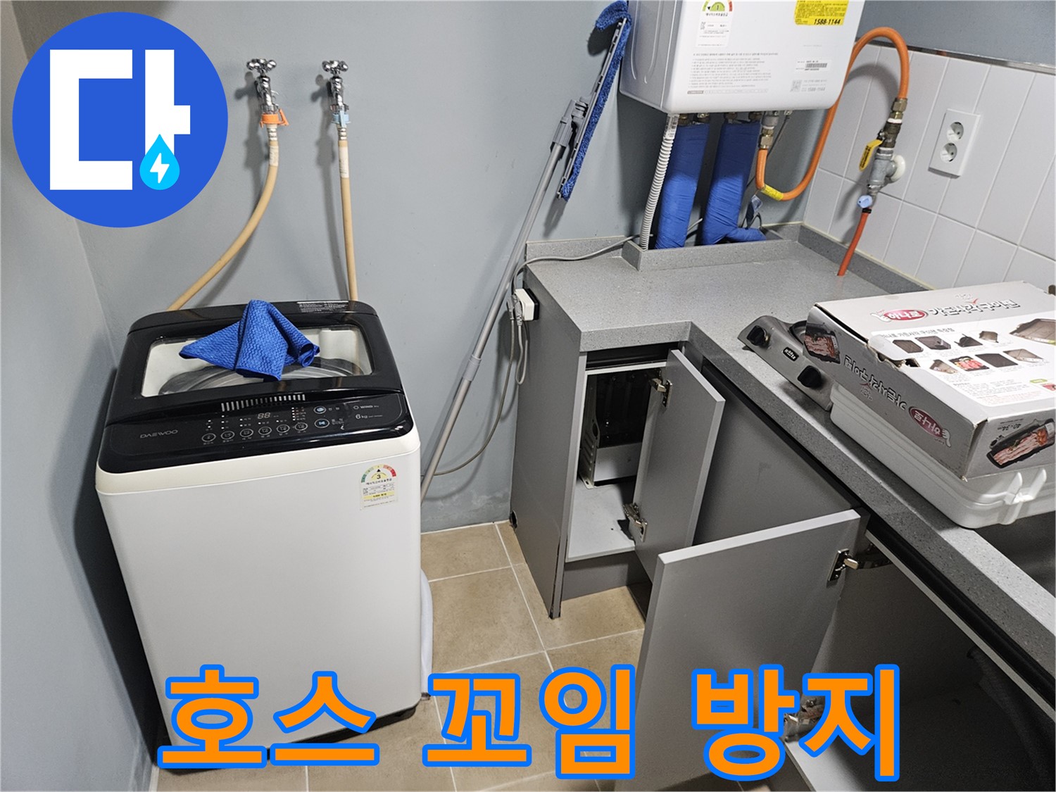 양평 세탁기 호스 꼬임 방지 - 누수 예방