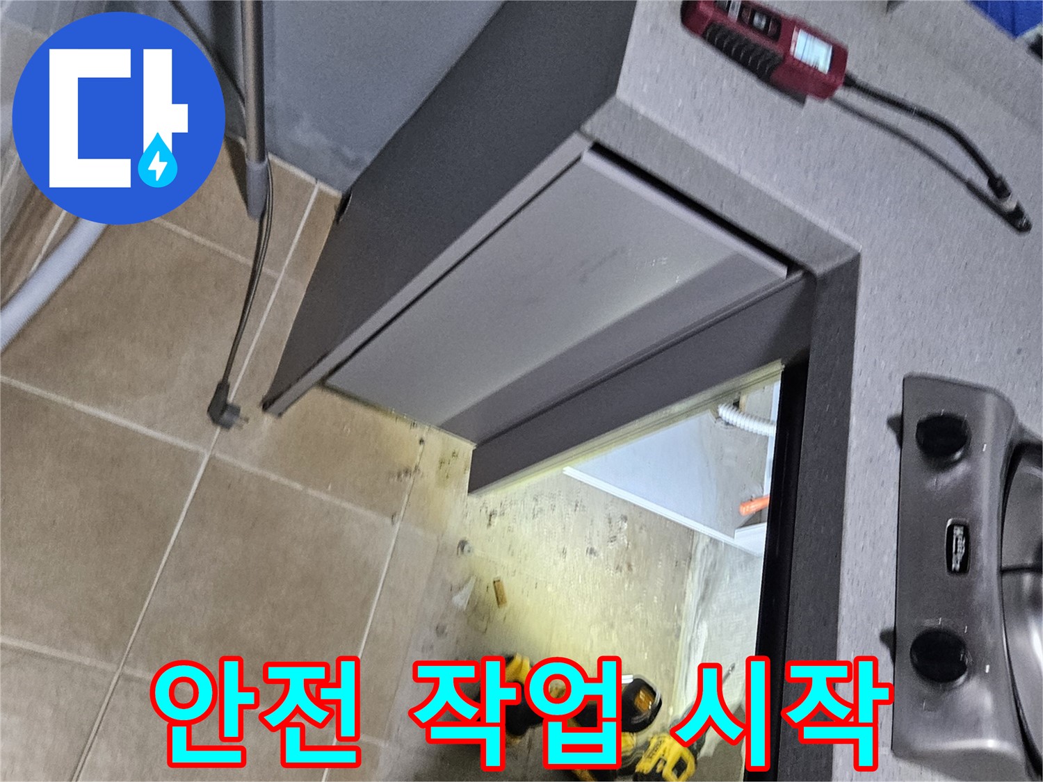 양평 용문 가스레인지 밑 누수 - 안전하게 작업 시작