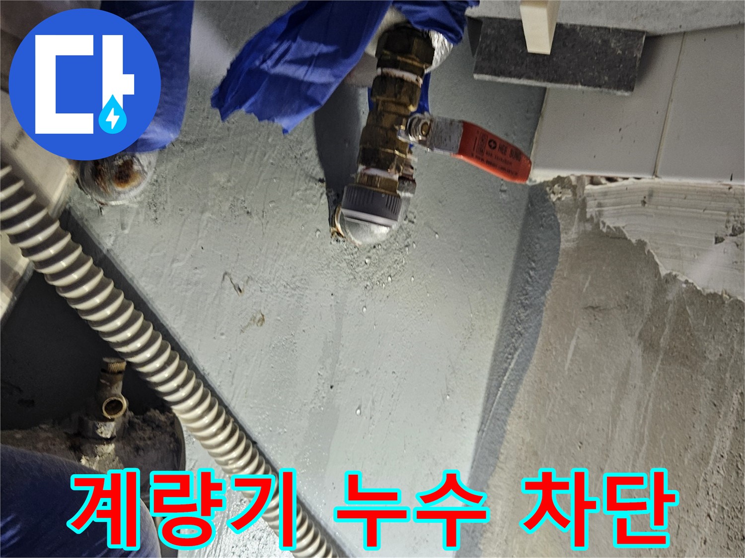 양평 용문 누수 - 수도 계량기 연결부 누수 완벽 차단