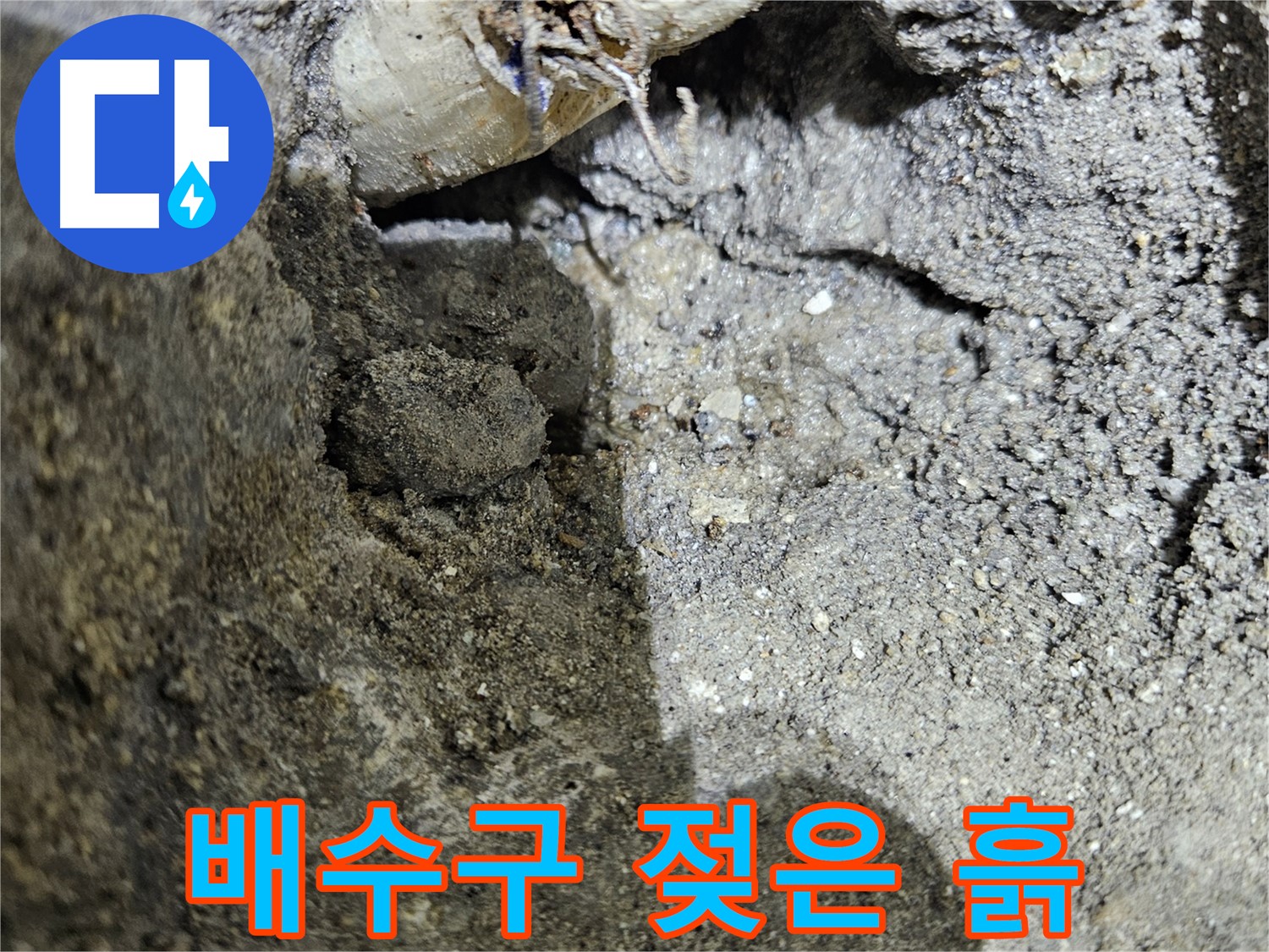 양평 용문 누수 - 콘크리트 옹벽 - 배수구 주변의 흙이 젖어 있음