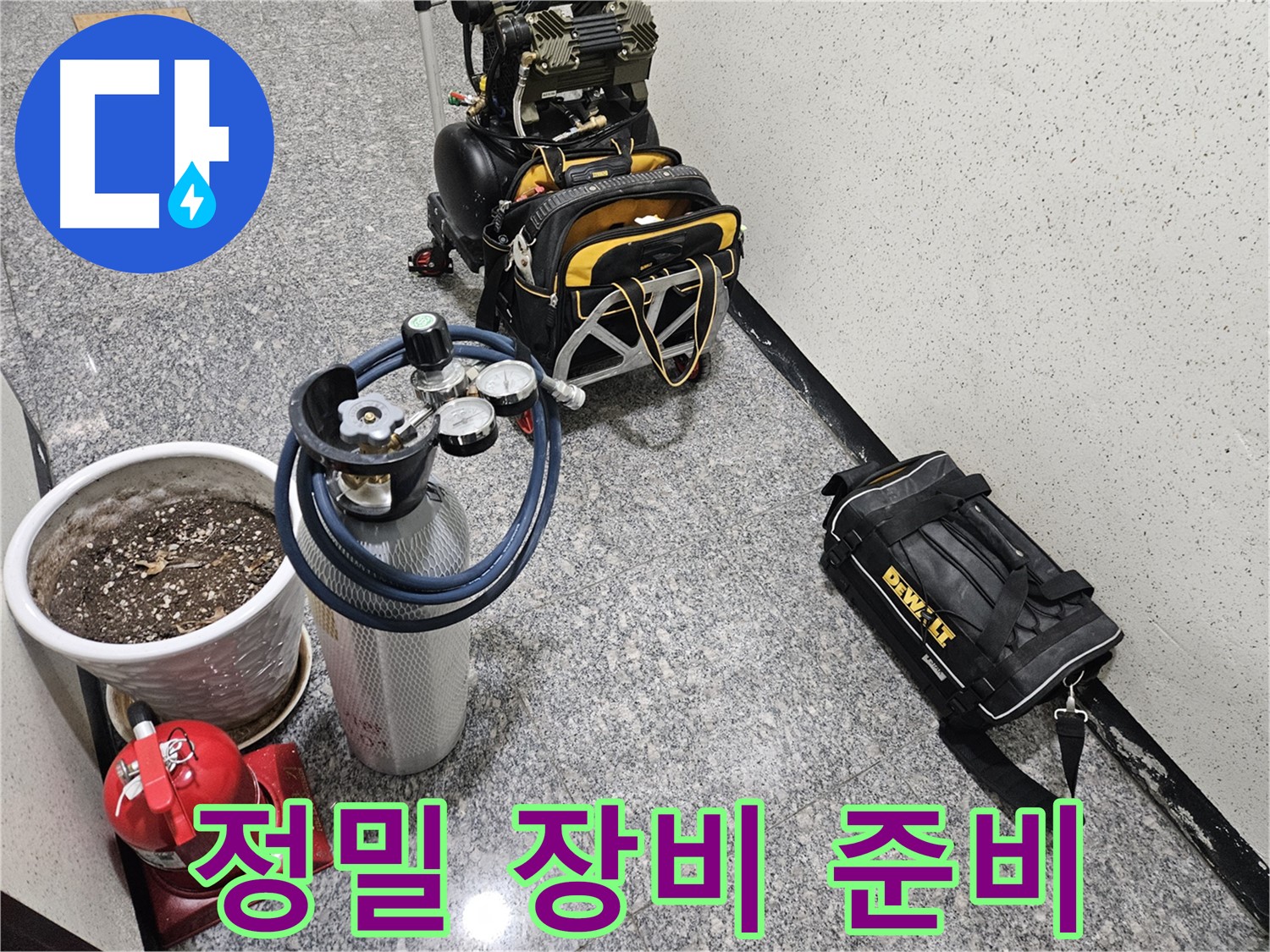 양평 용문 망능리 누수 - 정밀 진단을 위한 장비 풀세트 준비 완료!