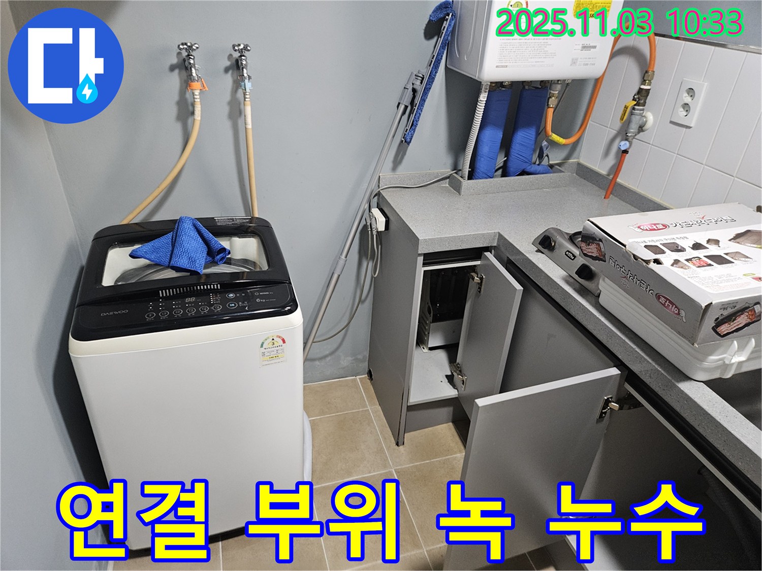 양평 용문 세탁기 급수 호스 연결 부위 녹 누수 - 누수 전문가의 부식 방지 처리