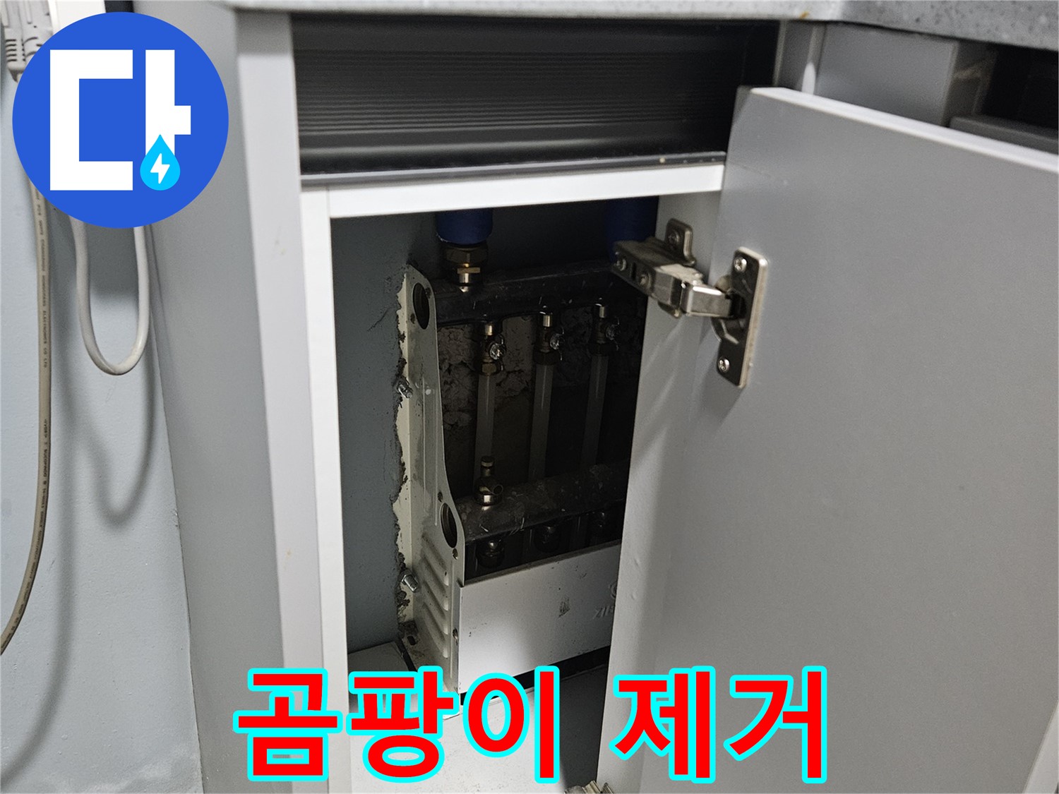양평 용문 싱크대 누수 - 정수기 누수 흔적 주변 곰팡이 제거