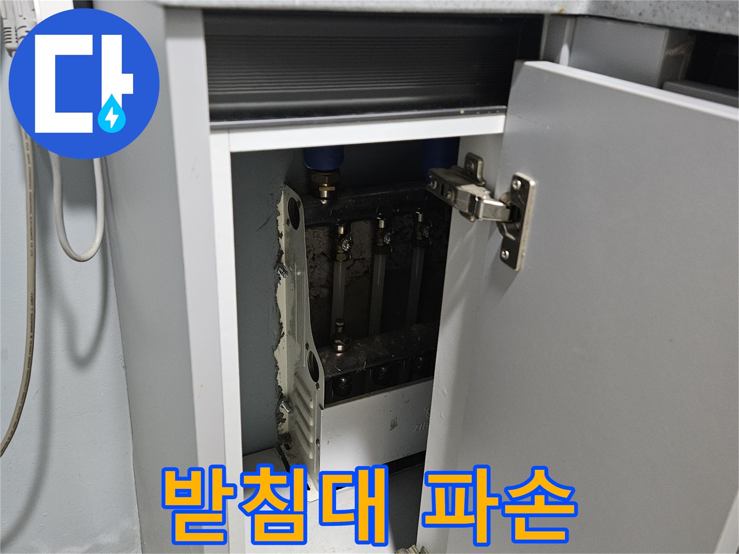 양평 용문 싱크대 누수 - 정수기 받침대 파손 - 교체 시급