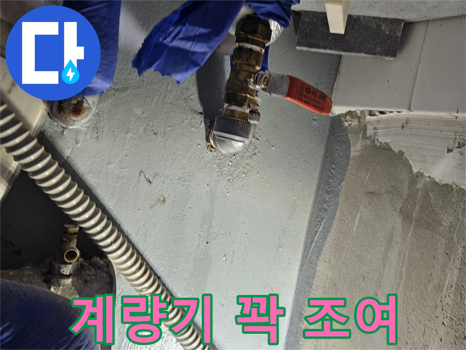 양평 용문 어수리 누수 - 수도 계량기 연결 부위 누수 꽉 조여 해결