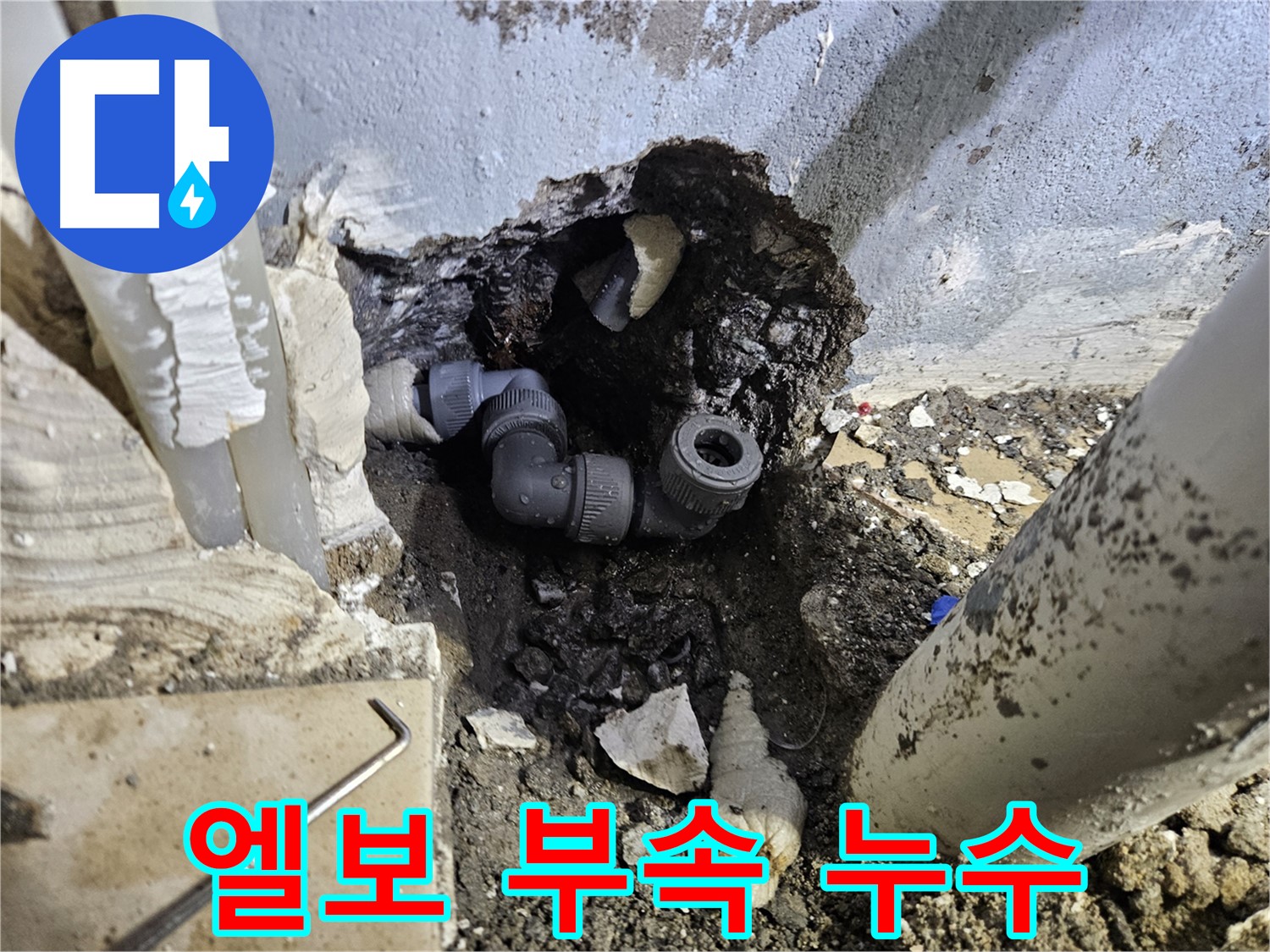 양평 용문 어수리 누수 - 좁은 공간 엘보 부속에서 누수 발생