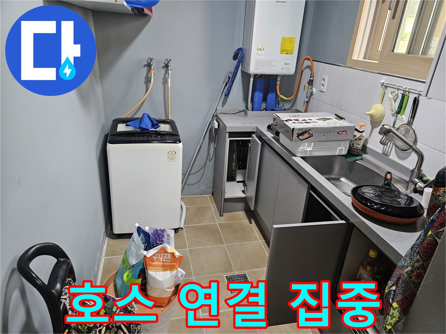 양평 용문 어수리 - 씽크대 배수 호스 연결 부위 누수 집중 점검