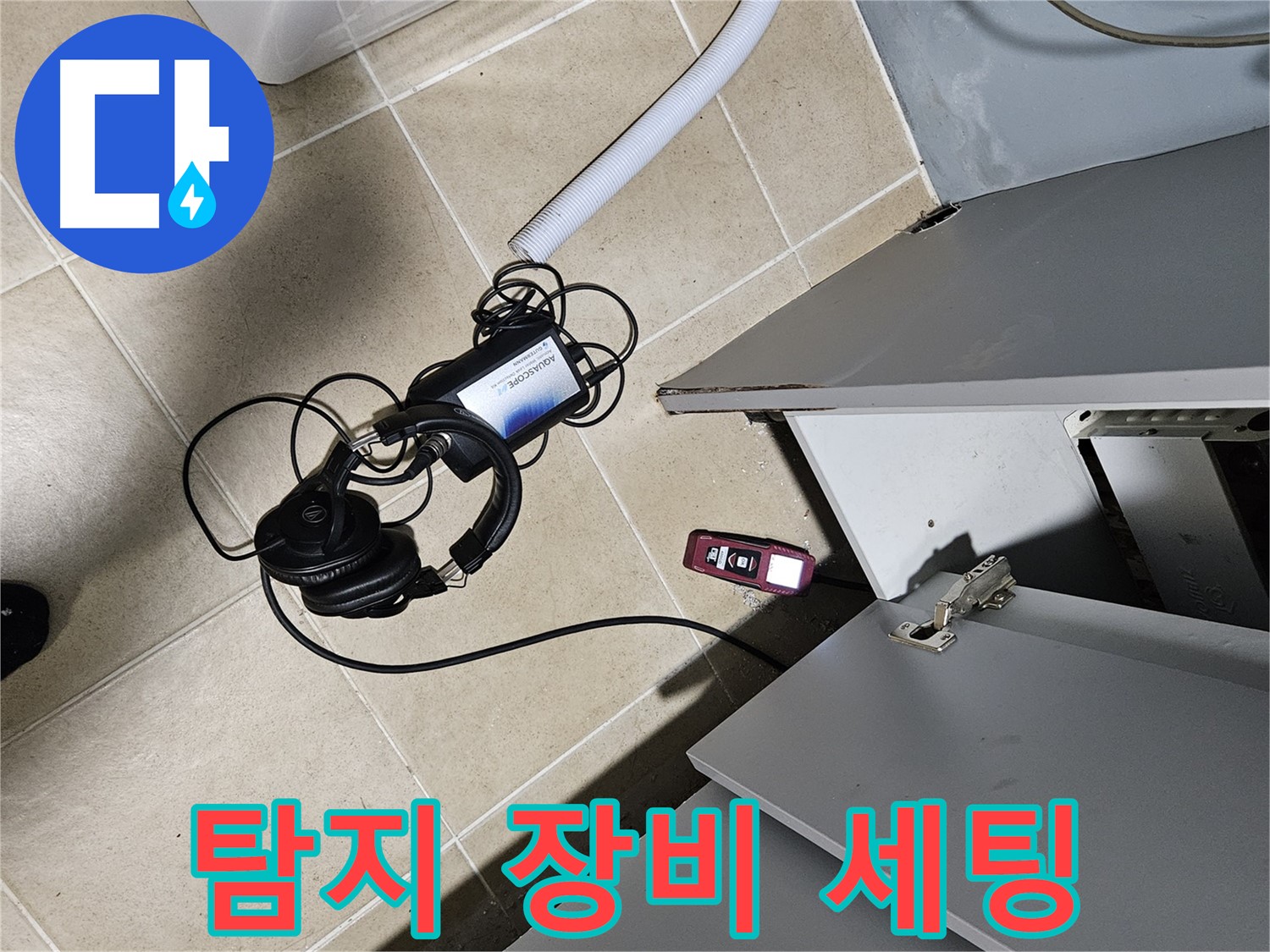 양평 용문면 누수 - 보일러실 누수 탐지 장비 세팅 완료