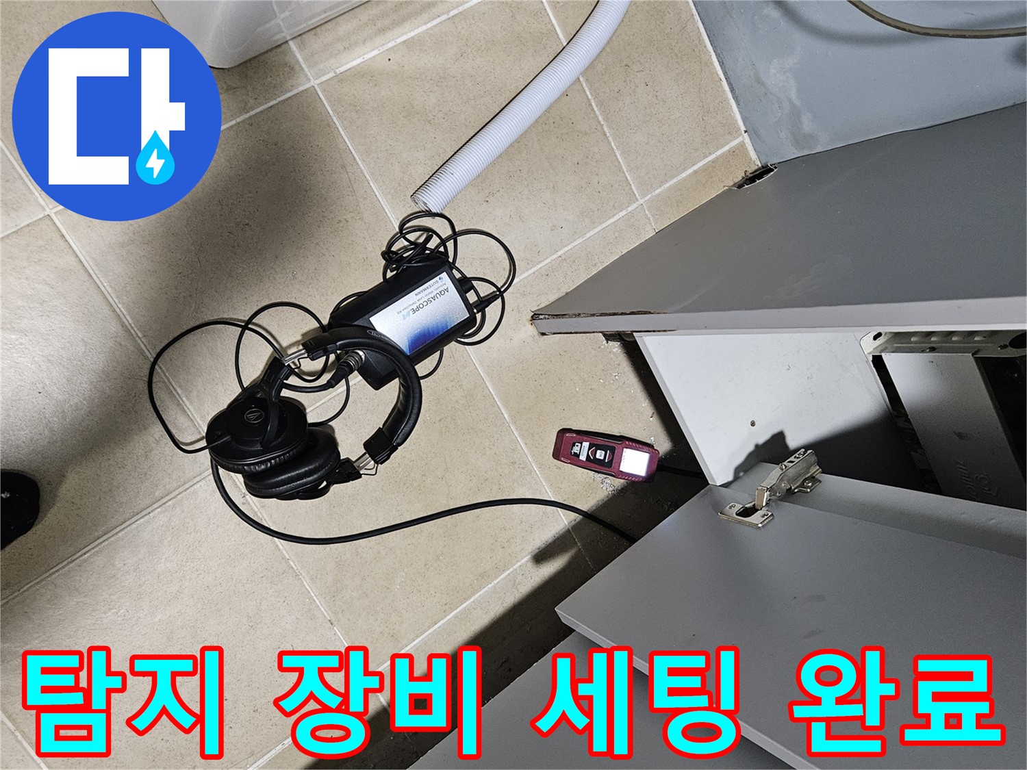양평 용문면 누수 - 세탁기 누수 탐지 장비 세팅 완료