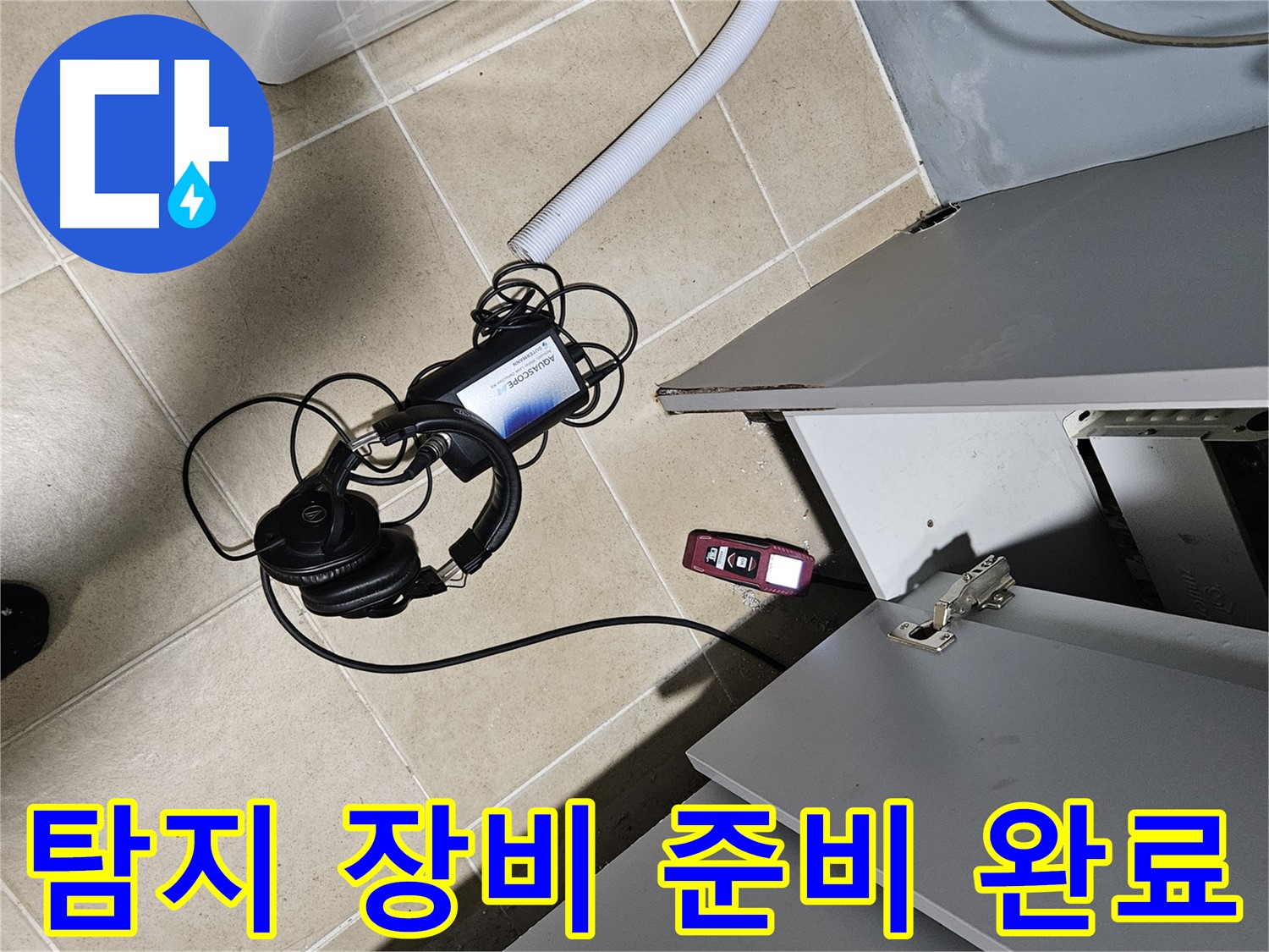 양평 용문면 누수 - 세탁기 누수 탐지를 위한 장비 준비 완료!
