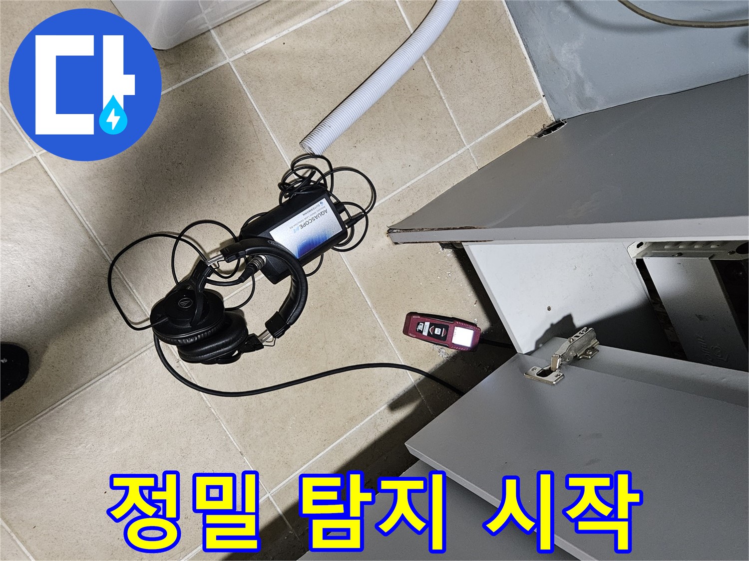 양평 용문면 누수 - 싱크대 주변 정밀 탐지 시작!