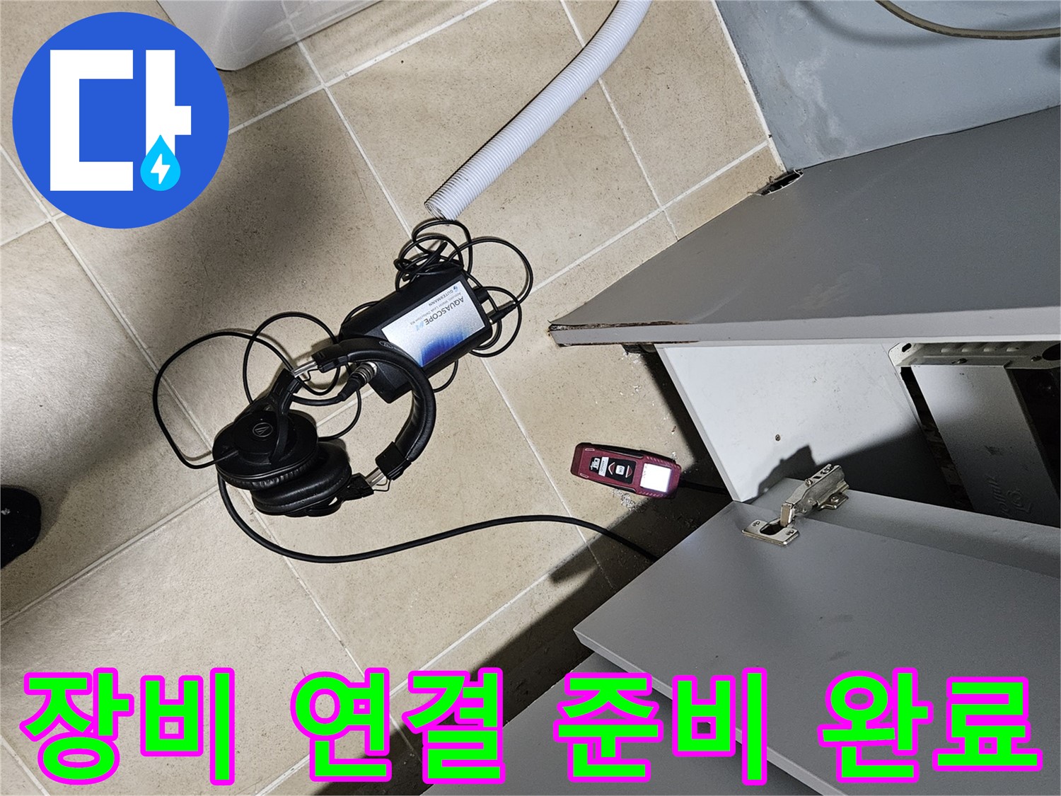양평 용문면 누수 - 싱크대 탐지 장비 연결 준비 끝!