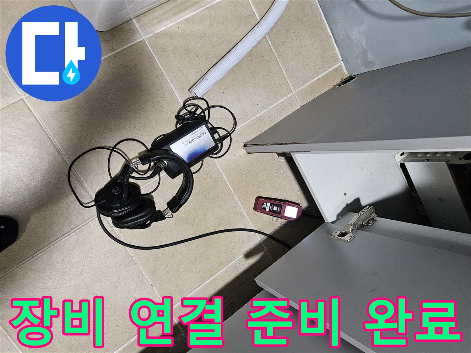 양평 용문면 누수 - 천장 탐지 장비 연결 준비 완료!