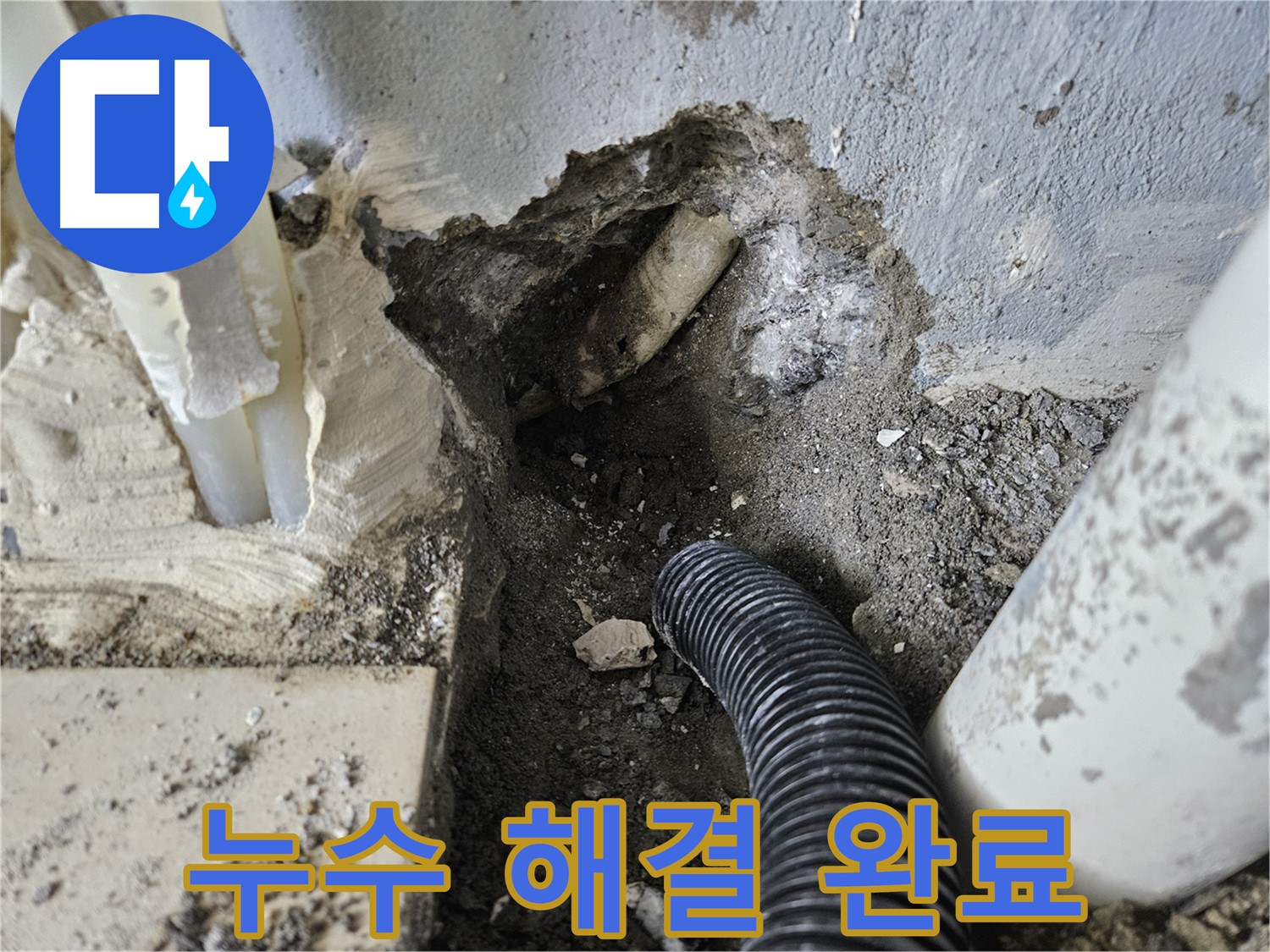 양평 용문면 어수길 고향마을 누수 - 완벽하게 누수 해결을 완료한 현장!