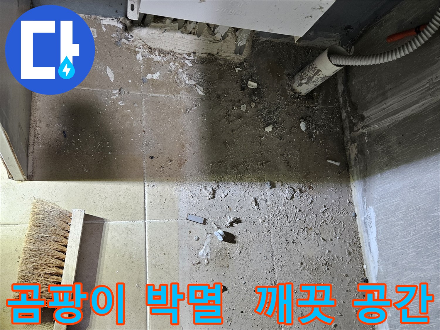 양평 용문면 어수길 보일러 누수 - 곰팡이 박멸 - 깨끗한 공간으로