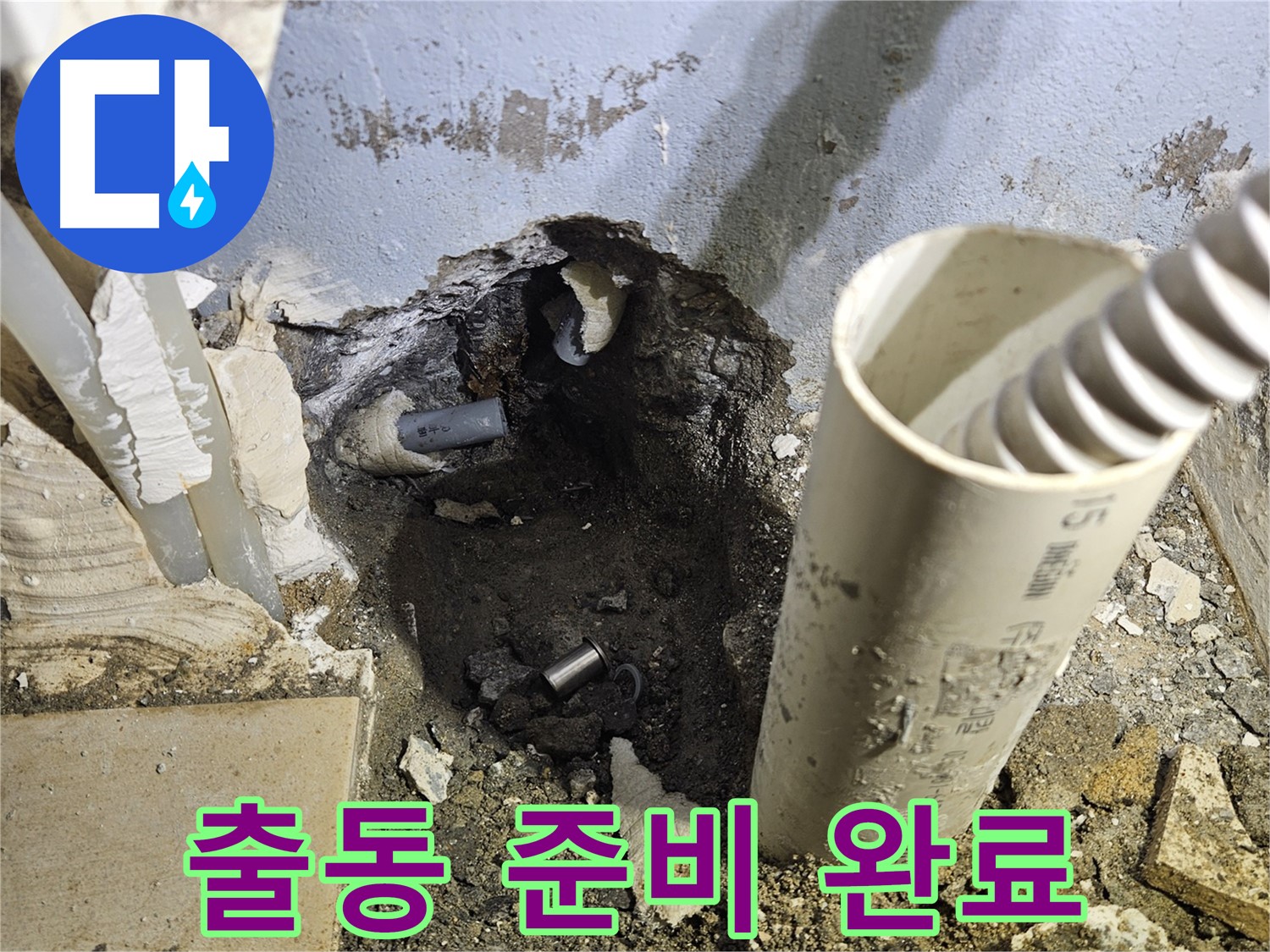 양평 용문면 어수리 고향마을 - 굴착 후 긴급 상황 발생! 신속하게 출동 준비 완료!