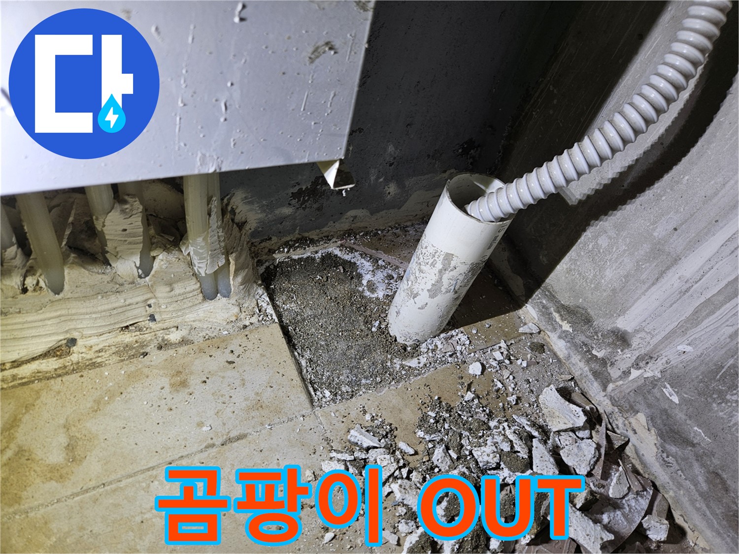양평 용문면 어수리 고향마을 누수 - 곰팡이 OUT! 쾌적한 공간 되찾기!