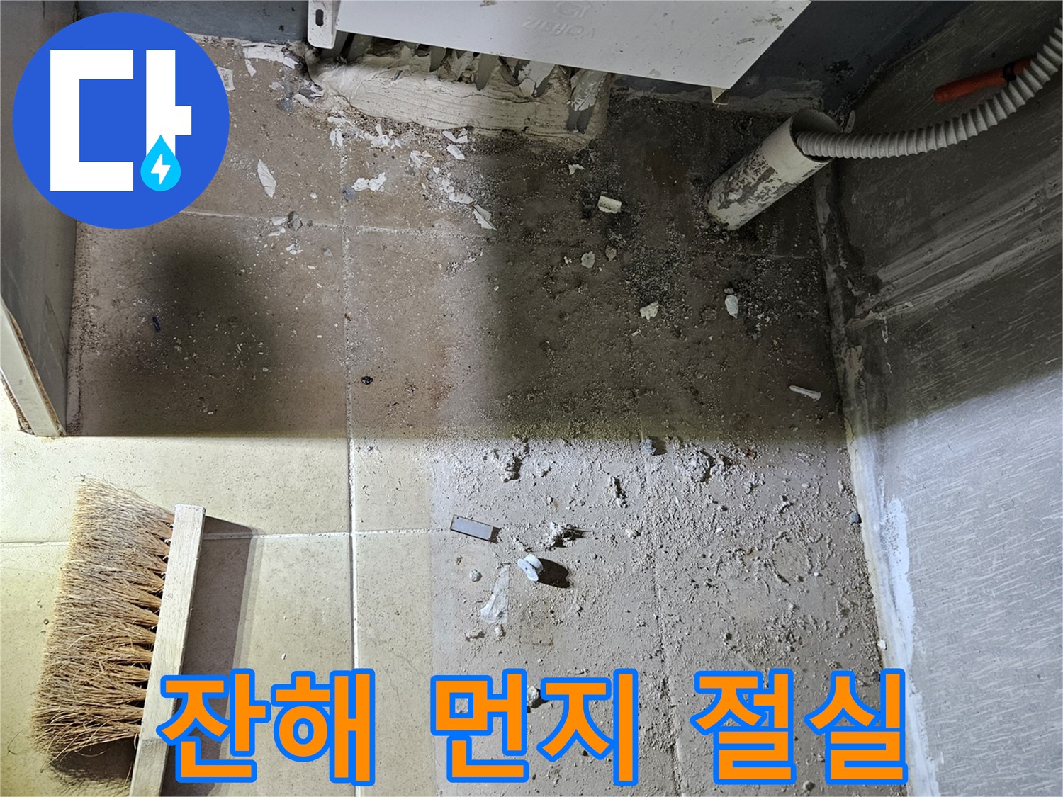 양평 용문면 어수리 누수 - 공사 잔해 방치 - 먼지 쌓임 - 청소 절실!