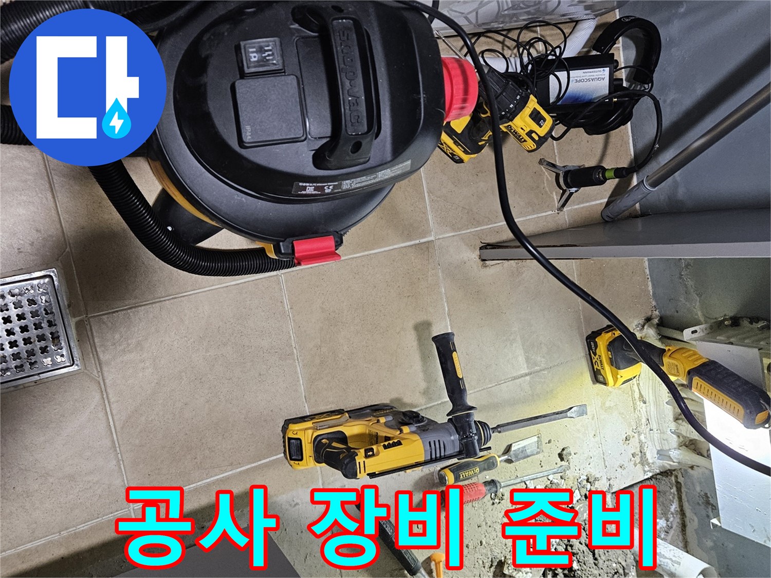 양평 용문면 어수리 누수 - 꼼꼼한 장비 준비로 누수 공사 시작