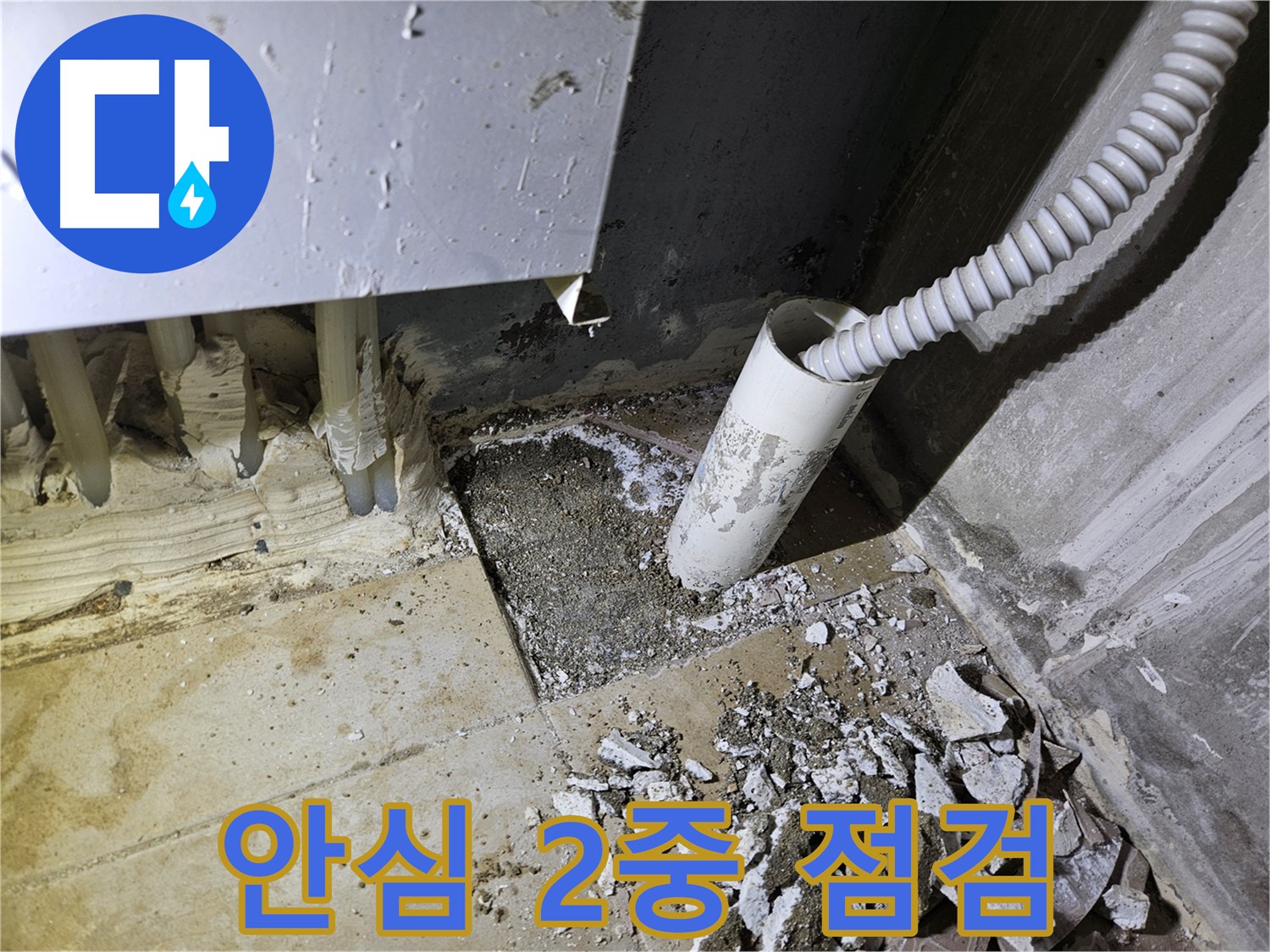 양평 용문면 어수리 누수 - 누수 해결 후 안심 서비스! 2중 3중 점검!