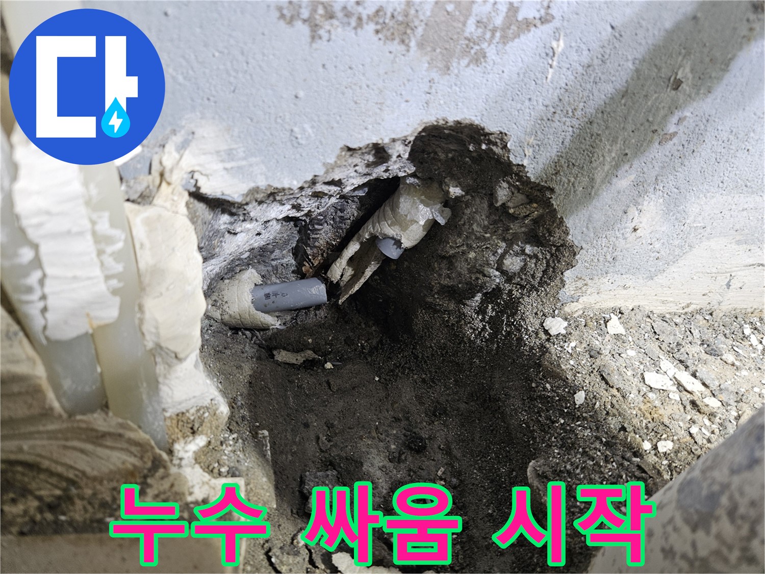 양평 용문면 어수리 누수 - 배관 절단 후 누수와의 싸움에서 새로운 시작