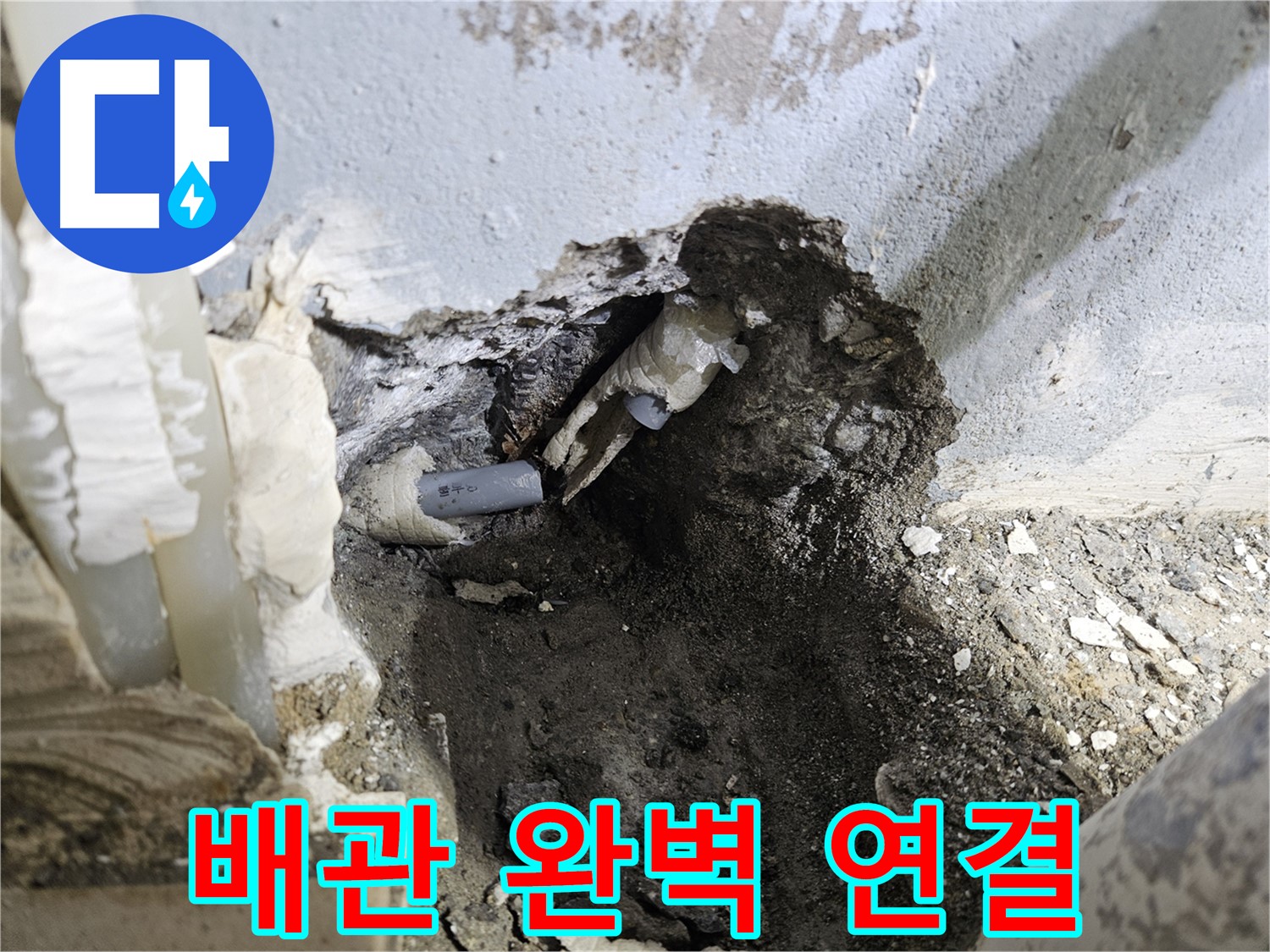 양평 용문면 어수리 - 배관 절단 후 완벽 연결, 안심 시공 약속