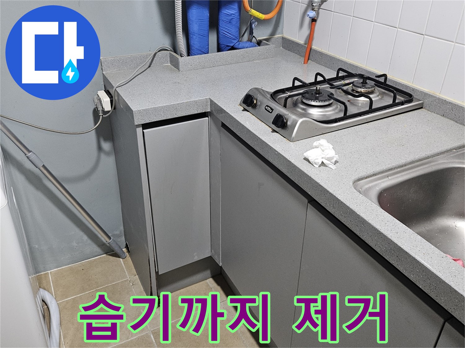 양평 용문면 어수리 씽크대 옆 온수기 누수 - 습기까지 꼼꼼하게 제거