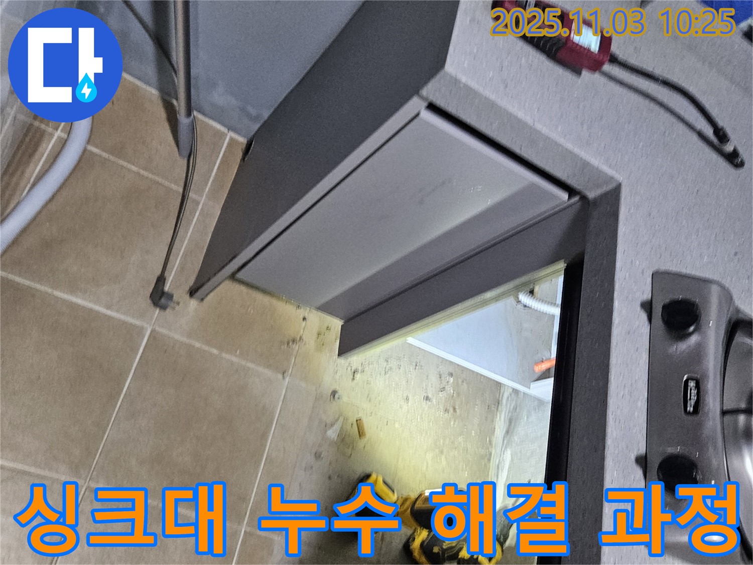 양평군 용문면 싱크대 누수 해결 과정 - 누수 전문가의 완벽 시공