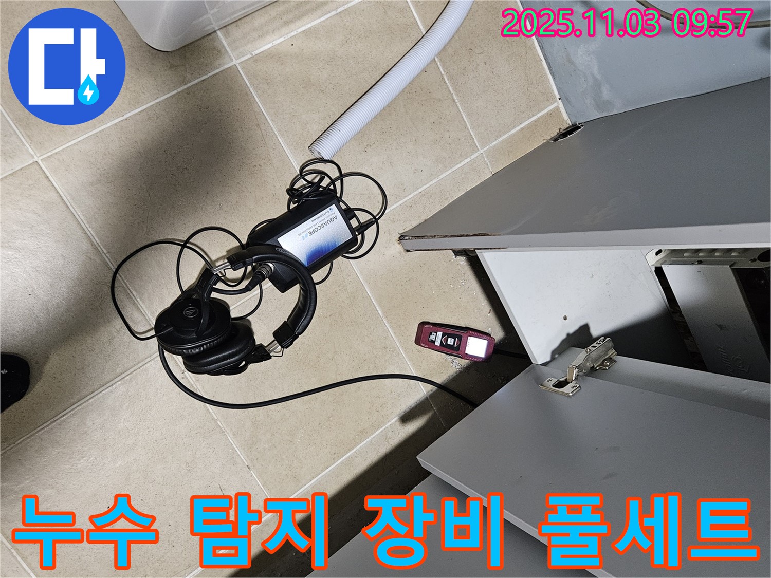 양평군 용문면 어수길 누수 - 완벽한 누수 해결을 위한 누수 탐지 장비 풀세트
