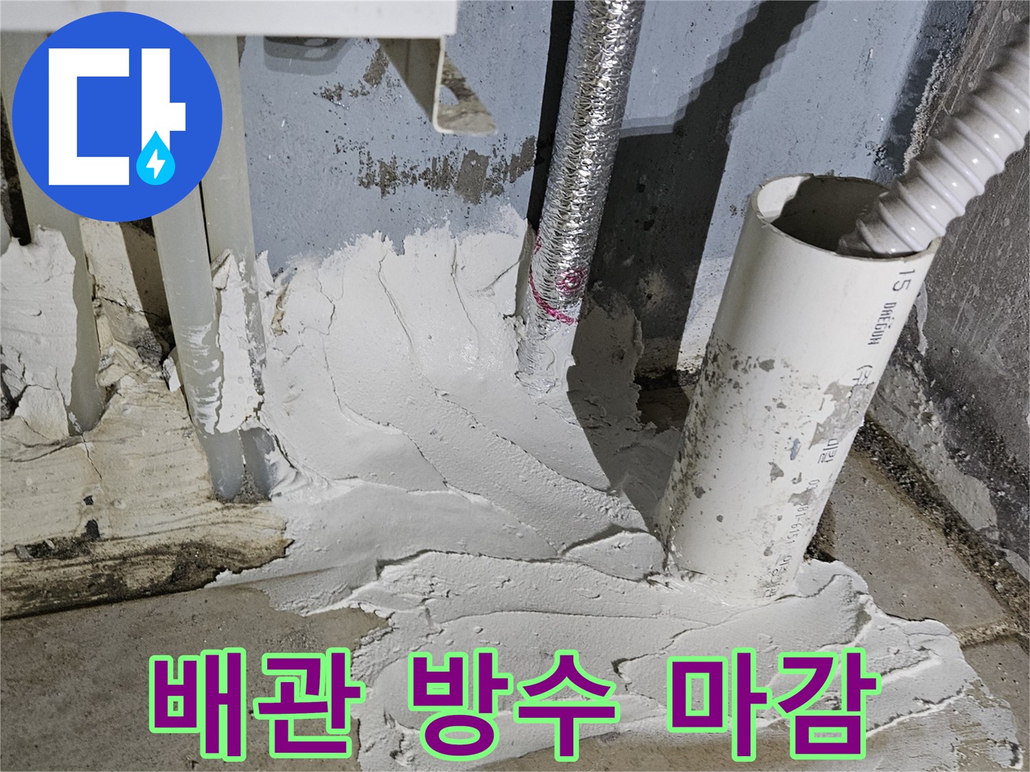 양평군 용문면 어수리 누수 - 배관 주변 방수 마감으로 누수 완벽 해결!