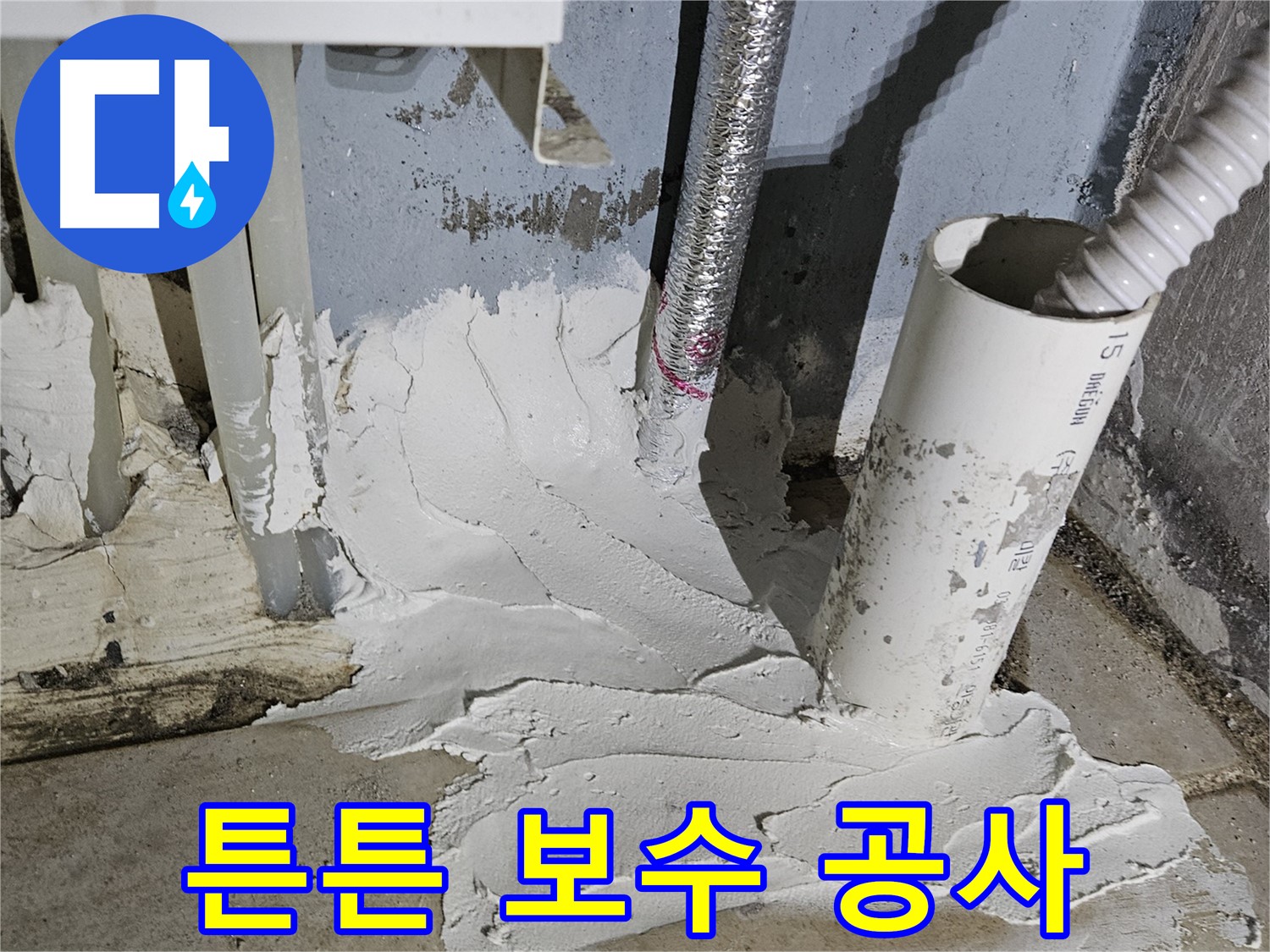 양평군 용문면 어수리 누수 - 튼튼한 보수 공사로 누수 걱정 끝!