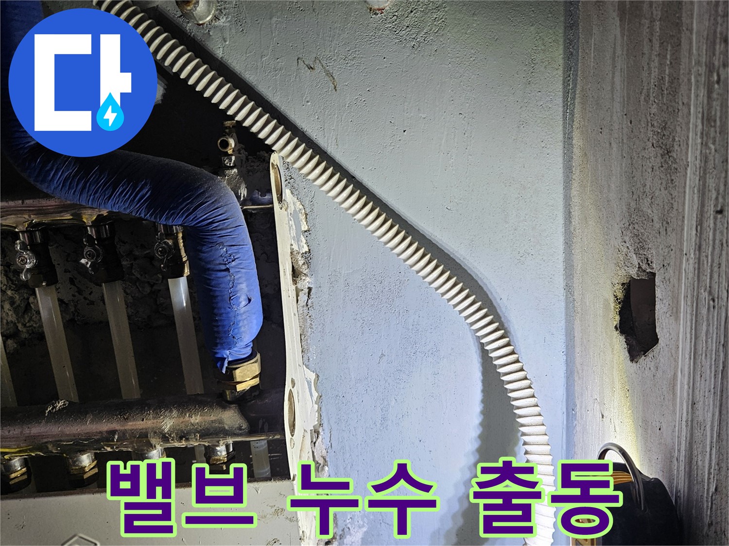 양평군 용문면 어수리 - 분배기 밸브 누수, 어수길 누수 출동