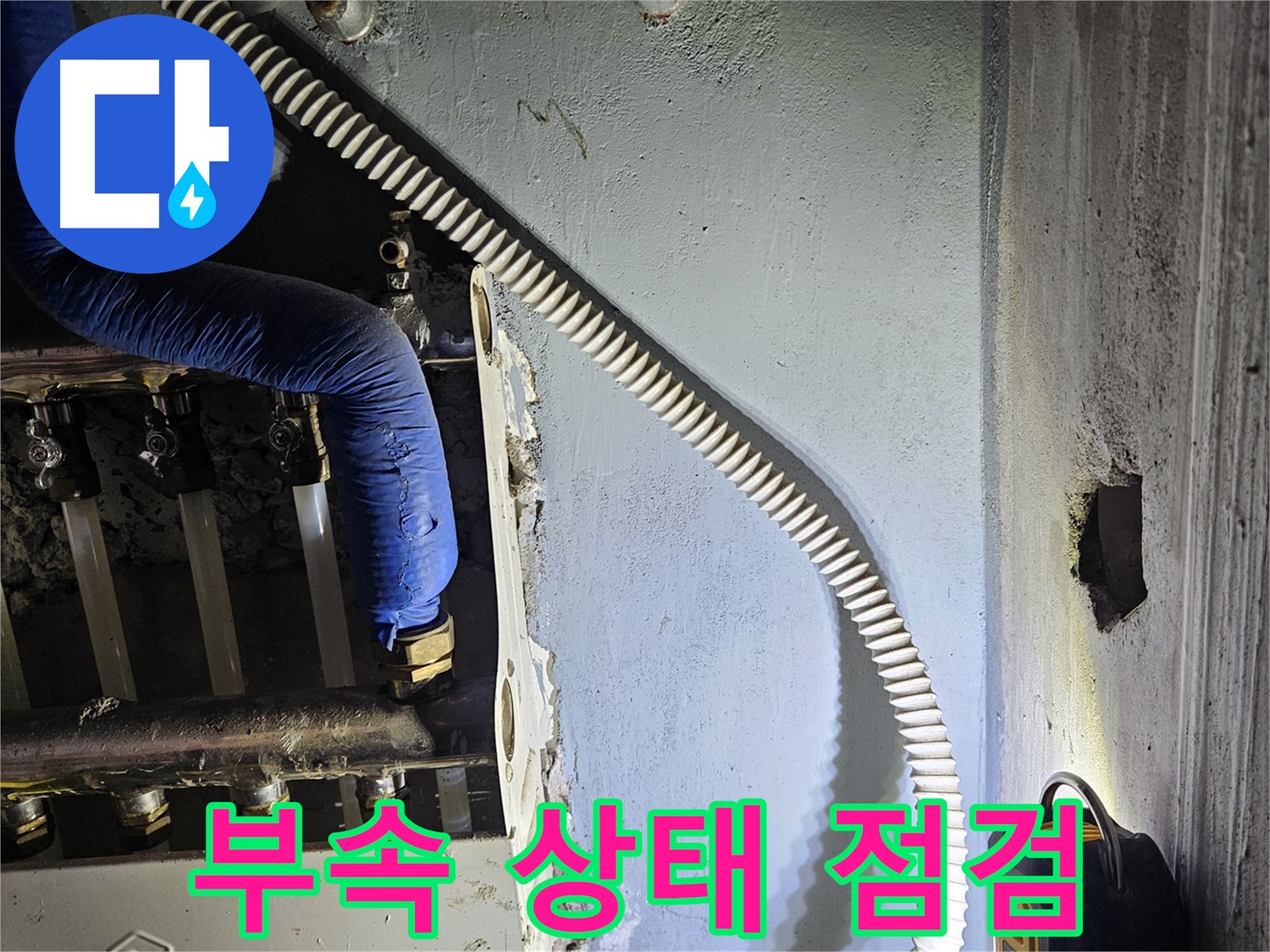 양평군 용문면 어수리 - 분배기 연결 부속 상태 점검 중
