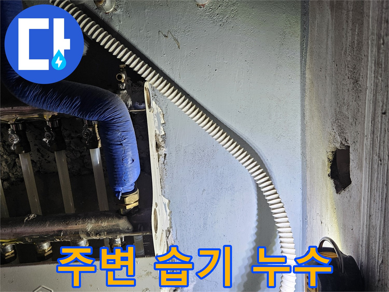 양평군 용문면 어수리 - 분배기 주변 습기, 누수 초기 증상