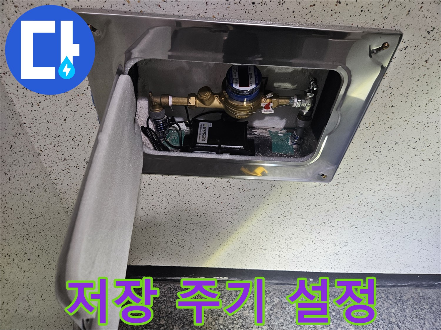 어수리 누수 - 스마트 계량기 누수 데이터 저장 주기 설정