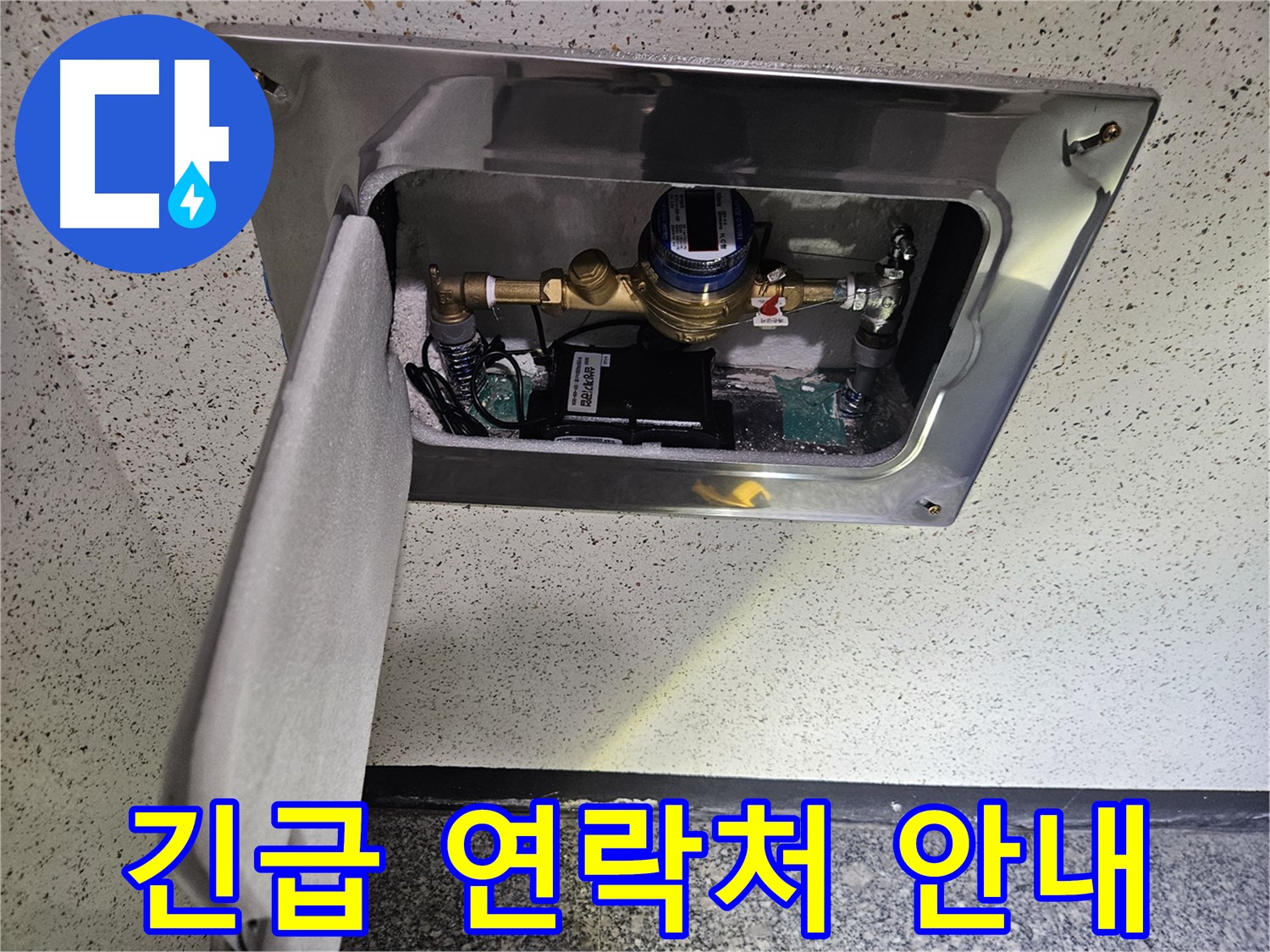 어수리 누수 - 스마트 계량기 누수 발생 시 긴급 연락처 안내