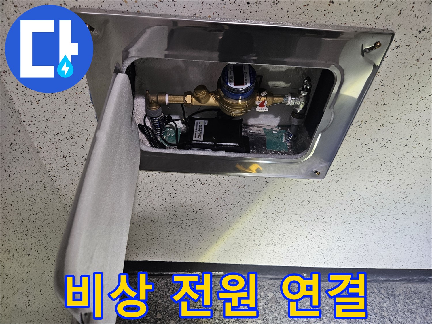 어수리 누수 - 스마트 계량기 비상 전원 공급 장치 연결