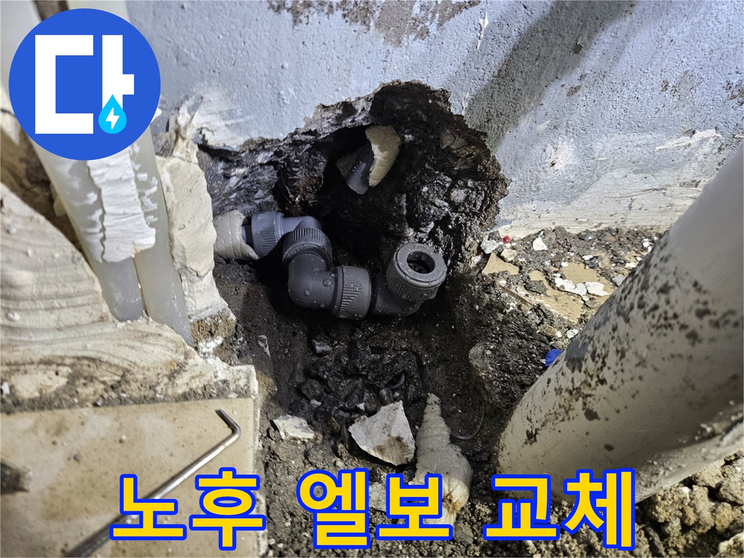 용문 어수리 누수 - 낡은 엘보 연결 부위를 새 부품으로 교체 완료