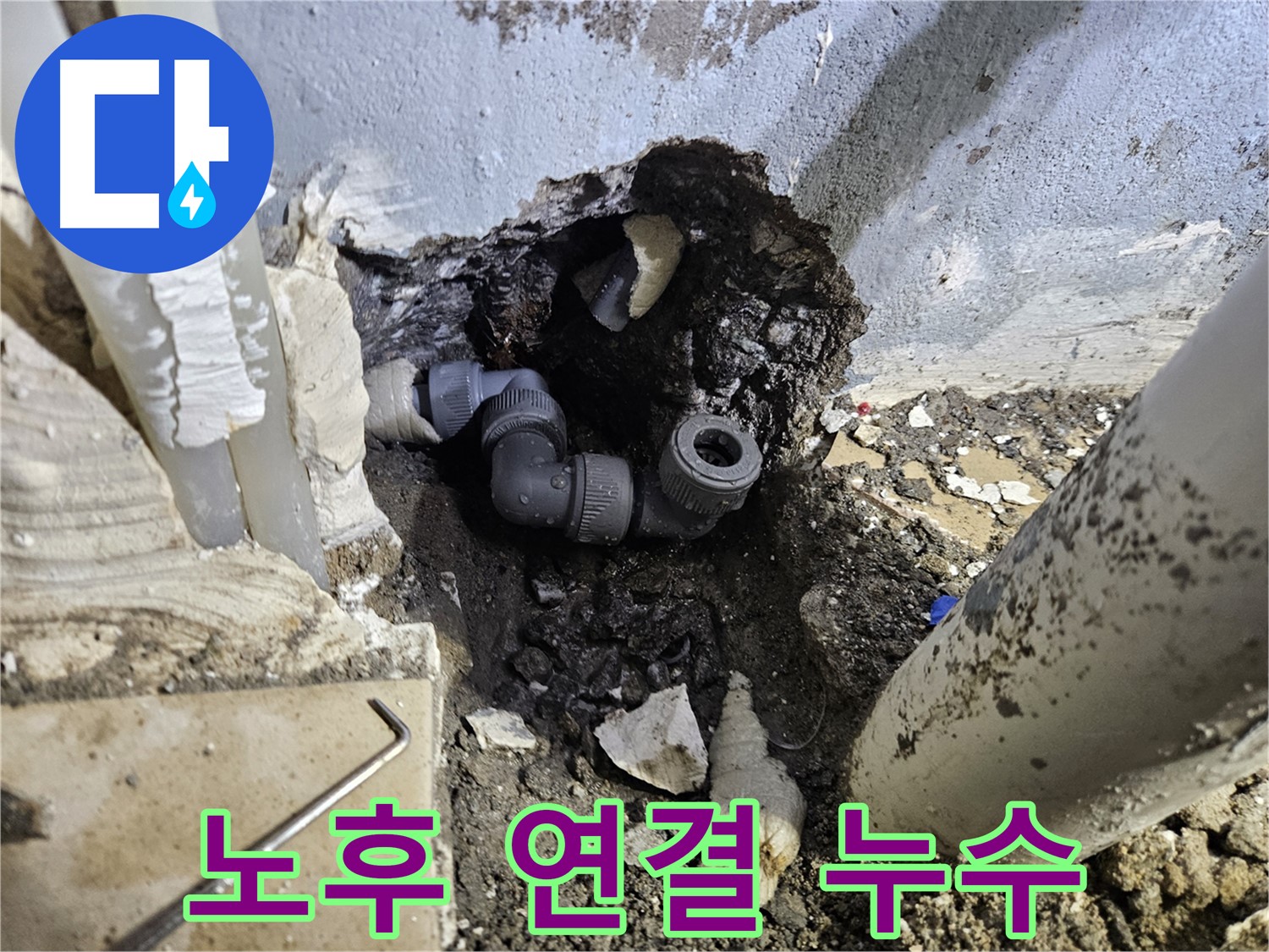 용문 어수리 누수 - 좁은 공간 노후 연결에서 누수 발생
