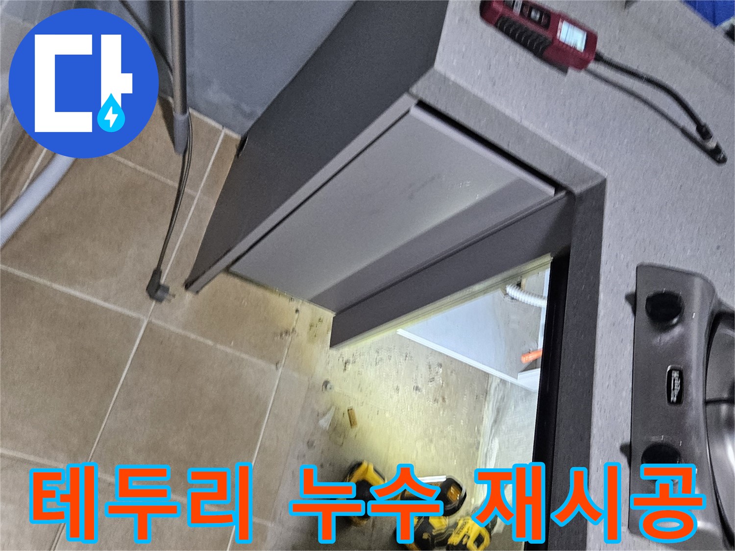 용문 어수리 변기 테두리 누수 - 정심 시공 불량 의심, 재시공